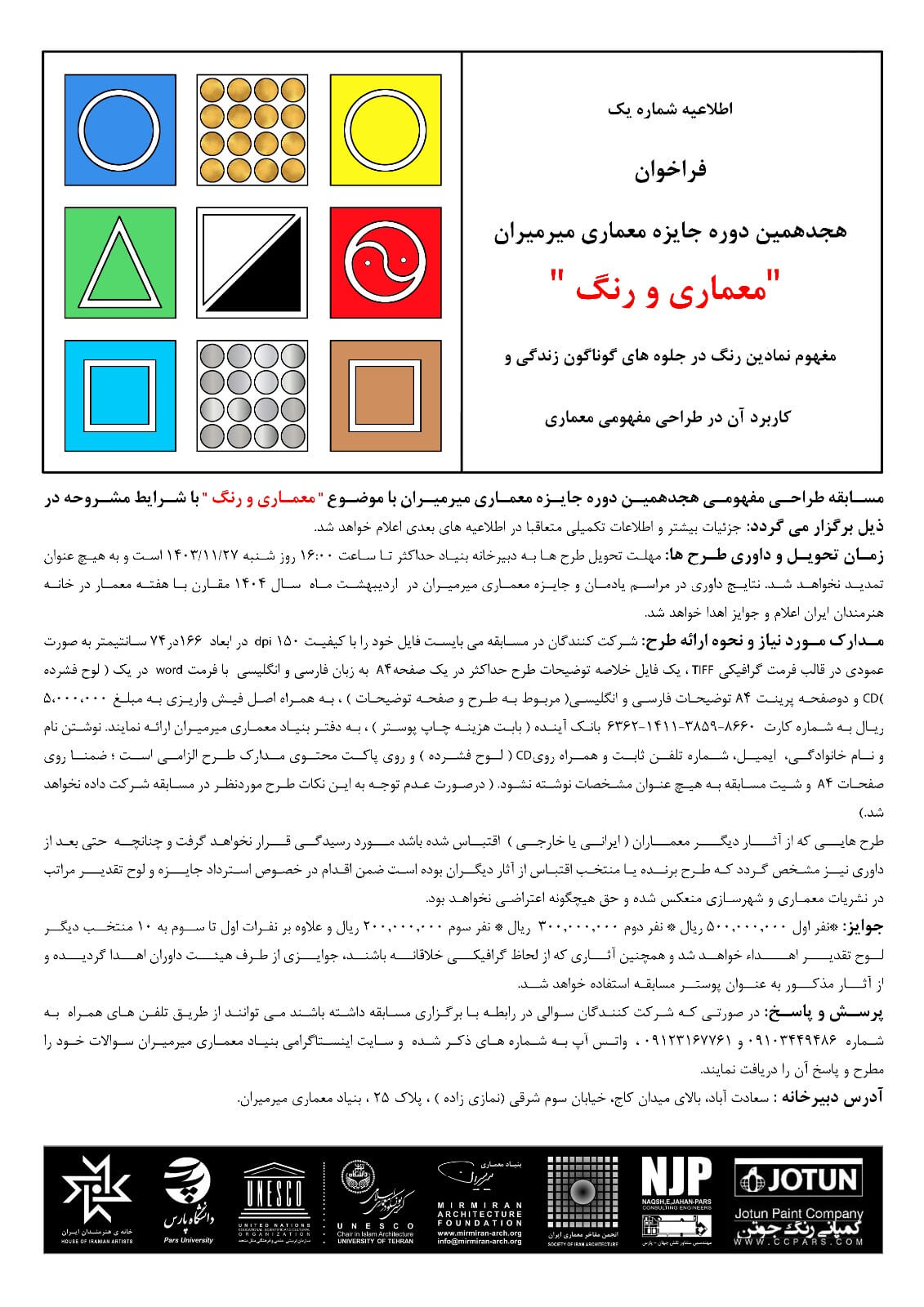 mirmiran18_t هجدهمین دوره مسابقه معماری میرمیران با موضوع «معماری و رنگ»