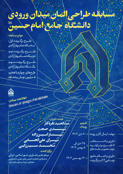 poster.ir_imam طراحی المان میدان ورودی دانشگاه